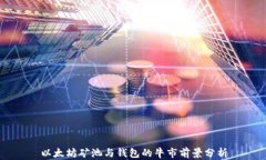 以太坊矿池与钱包的牛市