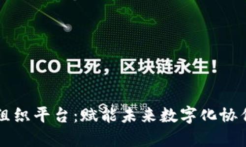 区块链组织平台：赋能未来数字化协作与管理