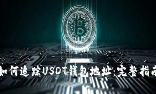 如何追踪USDT钱包地址：完整指南