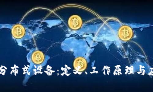 区块链分布式设备：定义、工作原理与应用前景