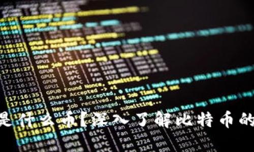 区块链BTC是什么币？深入了解比特币的起源与未来