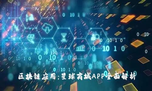 区块链应用：星球商城APP全面解析