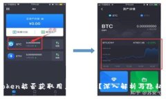 imToken能否获取用户IP地址