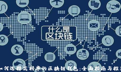 
如何选择高利率的区块链钱包：全面指南与推荐