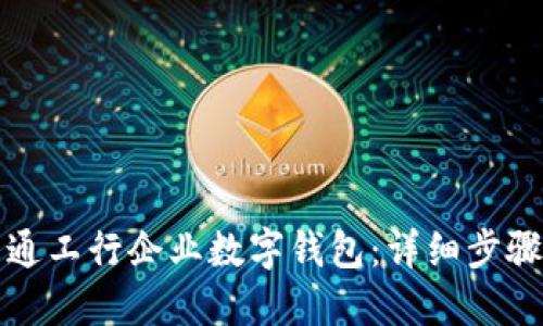 如何开通工行企业数字钱包：详细步骤与指南