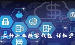 如何开通工行企业数字钱
