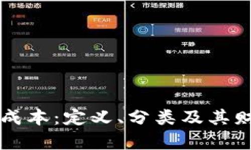 区块链中间成本：定义、分类及其财务科目解析