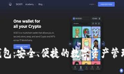 XRP官网钱包：安全、便捷的数字资产管理解决方案