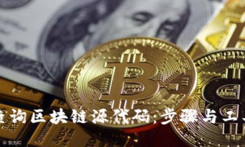 如何查询区块链源代码：步骤与工具指南