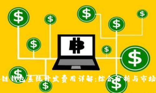 区块链钱包系统开发费用详解：综合分析与市场趋势