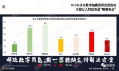 邮政数字钱包：新一代移
