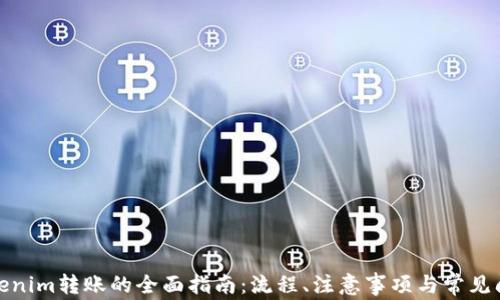
tokenim转账的全面指南：流程、注意事项与常见问题