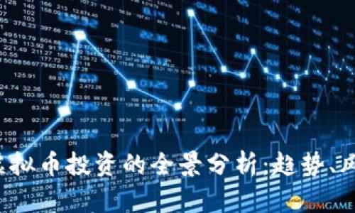 2023年挑战虚拟币投资的全景分析：趋势、风险与未来展望