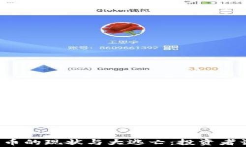 
区块链山寨币的现状与大逃亡：投资者该如何应对？