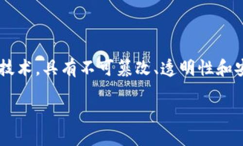 台湾区块链是指在台湾地区发展和应用区块链技术的各类活动、项目以及相关产业。区块链是一种去中心化的数字账本技术，具有不可篡改、透明性和安全性等特点。台湾在区块链技术及其应用方面的发展相对较快，政府、企业和研究机构都在积极推动相关的研究与创新。

**台湾区块链技术发展及其未来展望