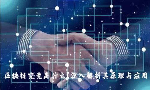 区块链究竟是什么？深入解析其原理与应用