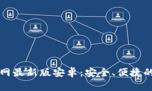 虚拟币钱包下载官网最新版安卓：安全、便捷的数字货币管理工具
