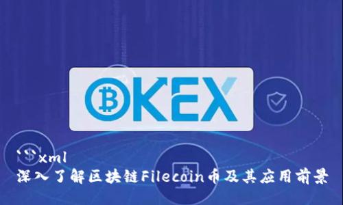 ```xml
深入了解区块链Filecoin币及其应用前景