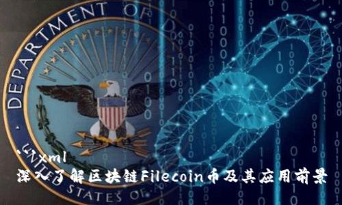 ```xml
深入了解区块链Filecoin币及其应用前景