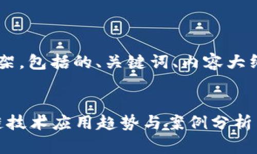 下面是您要求的内容框架，包括的、关键词、内容大纲，以及详细的问题介绍。


2023年最新全球区块链技术应用趋势与案例分析