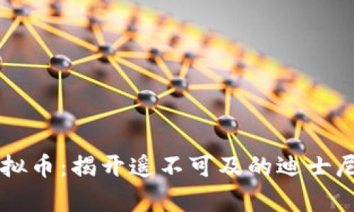 Disney虚拟币：揭开遥不可及的迪士尼魔法之旅