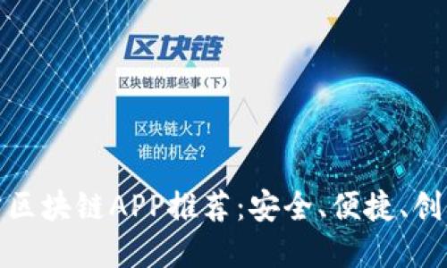 最新官方区块链APP推荐：安全、便捷、创新的选择