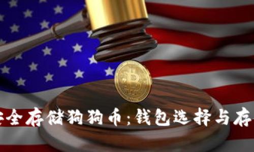 如何安全存储狗狗币：钱包选择与存储指南