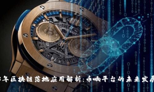 2023年区块链落地应用解析：币响平台的未来发展趋势