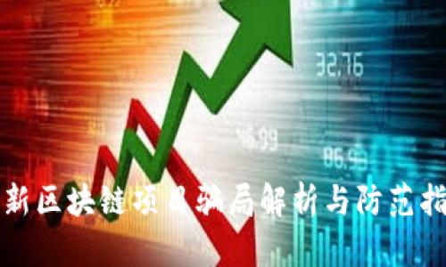 最新区块链项目骗局解析与防范指南