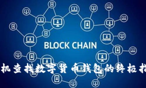 手机查找数字货币钱包的终极指南