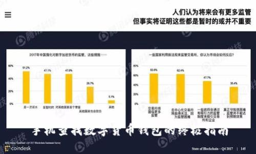 手机查找数字货币钱包的终极指南