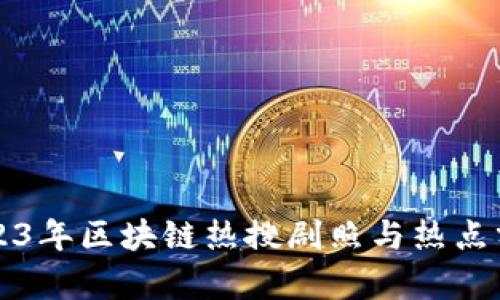 2023年区块链热搜剧照与热点分析