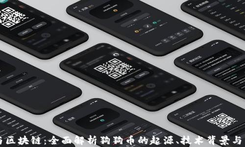 
狗狗币与区块链：全面解析狗狗币的起源、技术背景与未来展望