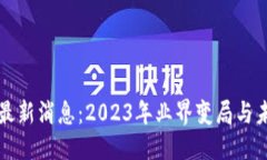 ```xml水桥区块链最新消息