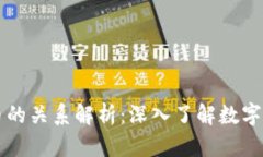 区块链与比特币的关系解