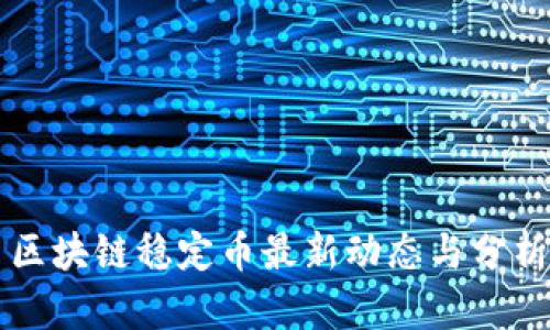 区块链稳定币最新动态与分析