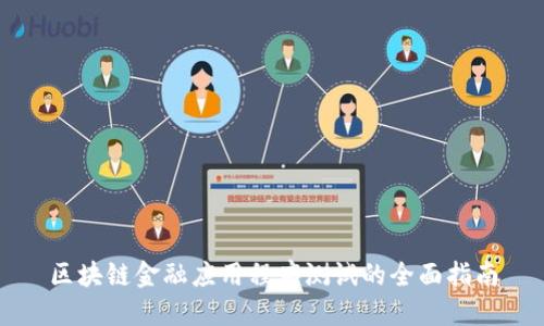 区块链金融应用程序测试的全面指南