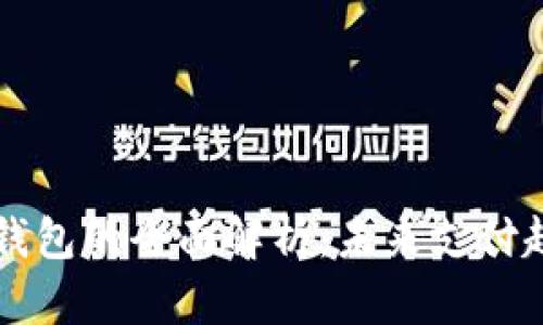 国产手机数字钱包的全面解析：未来支付趋势与技术解析