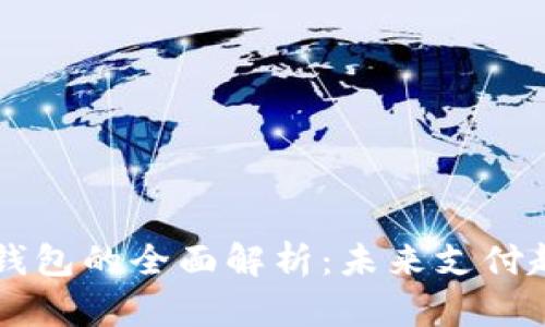 国产手机数字钱包的全面解析：未来支付趋势与技术解析