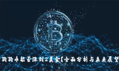 狗狗币能否涨到2美金？全面分析与未来展望