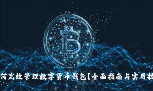 如何高效管理数字货币钱包？全面指南与实用技巧