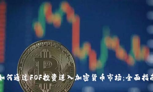 如何通过FOF投资进入加密货币市场：全面指南