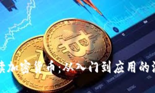 全面解读加密货币：从入门到应用的深入研究