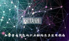 加密货币钱包的六大好处