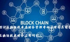 探讨区块链技术在财务管