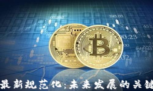 
区块链最新规范化：未来发展的关键与挑战