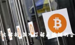 区块链中文解析：深入了