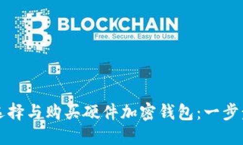 如何选择与购买硬件加密钱包：一步步指南