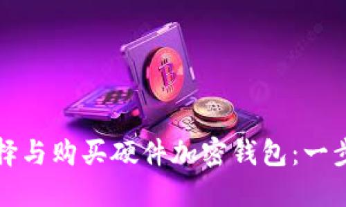 如何选择与购买硬件加密钱包：一步步指南