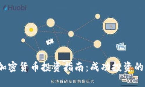 2023年加密货币投资指南：成功投资的关键提示